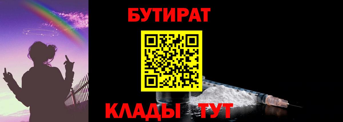 БУТИРАТ Butirat Камень-на-Оби