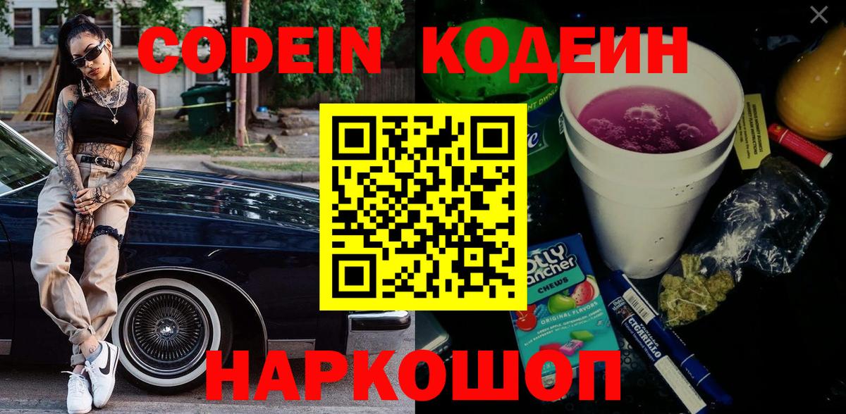 Кодеин напиток Lean (лин) Камень-на-Оби